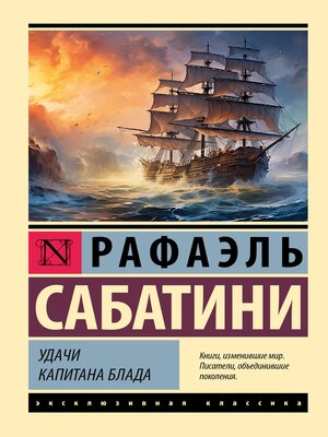 cover image of Удачи капитана Блада